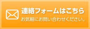 メールでのお問い合わせはこちら